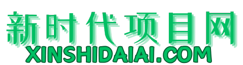 新时代项目网