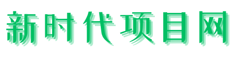 新时代项目网