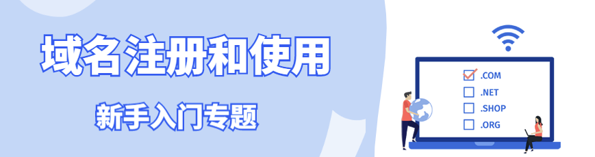 域名指南