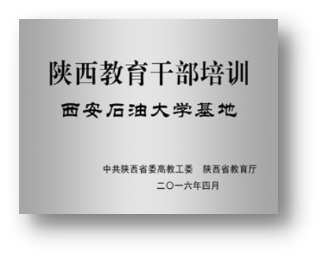 西安石油教务处_西安石油大学教务_西安石油大学教务处网站