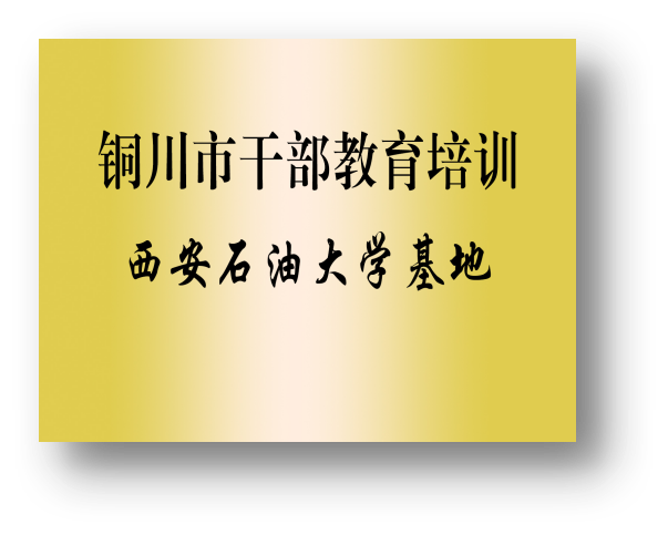西安石油教务处_西安石油大学教务处网站_西安石油大学教务
