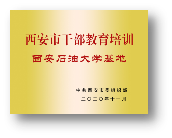 西安石油大学教务_西安石油教务处_西安石油大学教务处网站