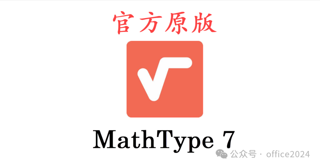 mathtype破解版安装教程_mathtype破解版安装教程_mathtype破解版安装教程