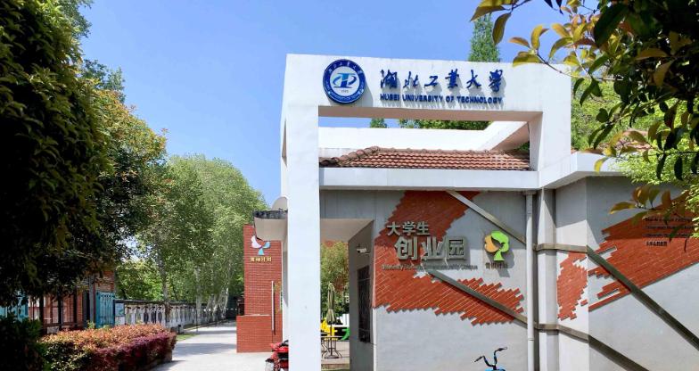 湖北工业大学是二本吗_千万别来湖北工业大学_湖北工业大学别名