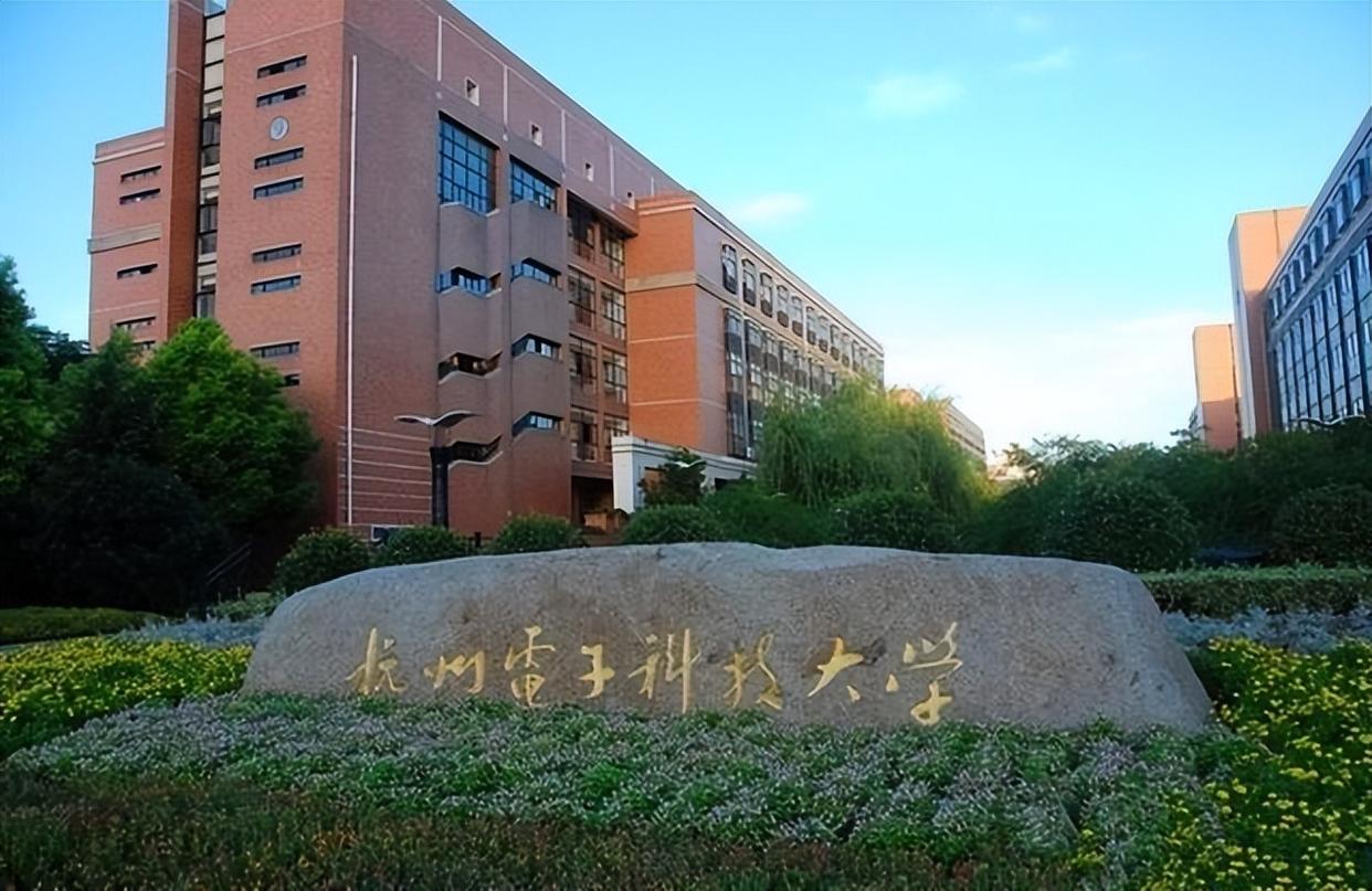 杭州电子大学科技大学怎么样_杭州电子大学科技信息学院_杭州电子科技大学科学技术学院