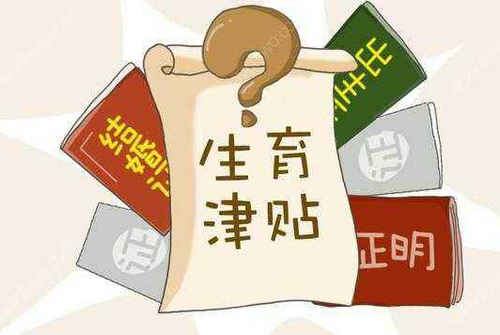 生育津贴可以领现金吗_生育津贴能领多少钱_生育津贴能领钱吗