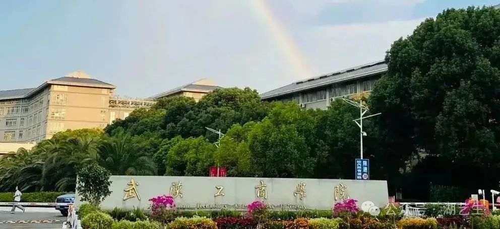 武汉工商学院学费包括学分费吗_武汉工商学院学杂费_武汉工商学院学费多少