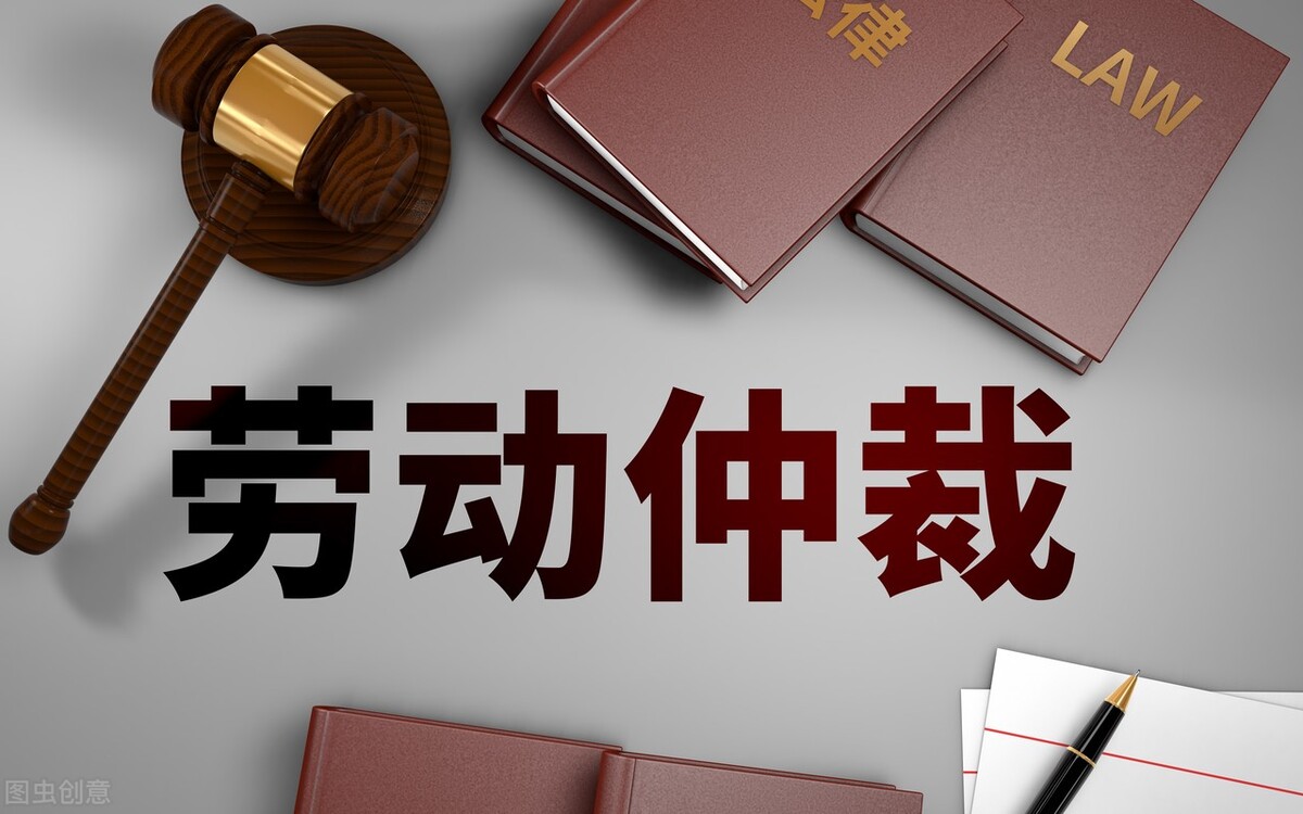 劳动仲裁一裁终局_劳动仲裁终局裁决的条件_劳动仲裁委终局裁决