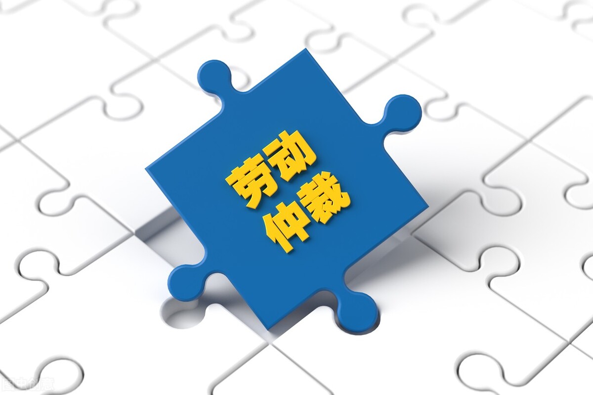劳动仲裁委终局裁决_劳动仲裁终局裁决的条件_劳动仲裁一裁终局