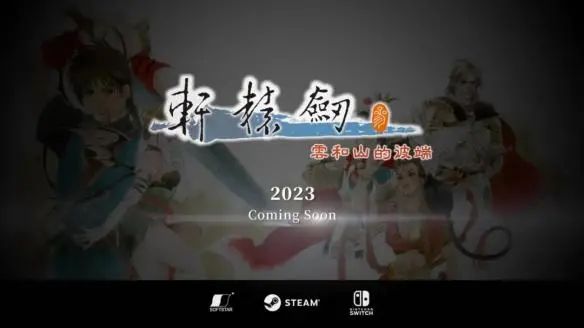 轩辕剑下载电脑版_轩辕剑下载单机手游_轩辕剑6下载