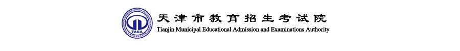 天津教育考试院官网登录入口_天津考试教育院网_天津教育考试院