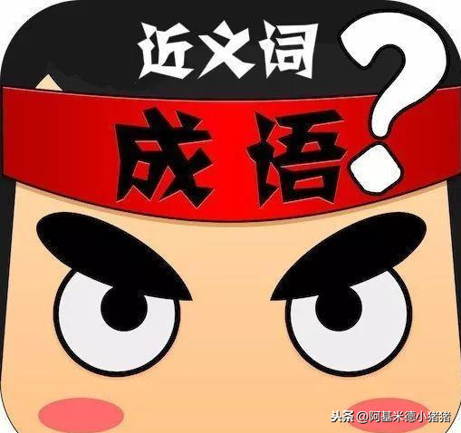 从而近义词_近义词的成语四字成语abac_近义词的成语四字成语