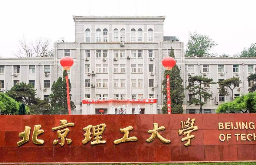 各大学中外合作办学费用_中外合作办学高校学费_北京理工大学中外合作办学学费