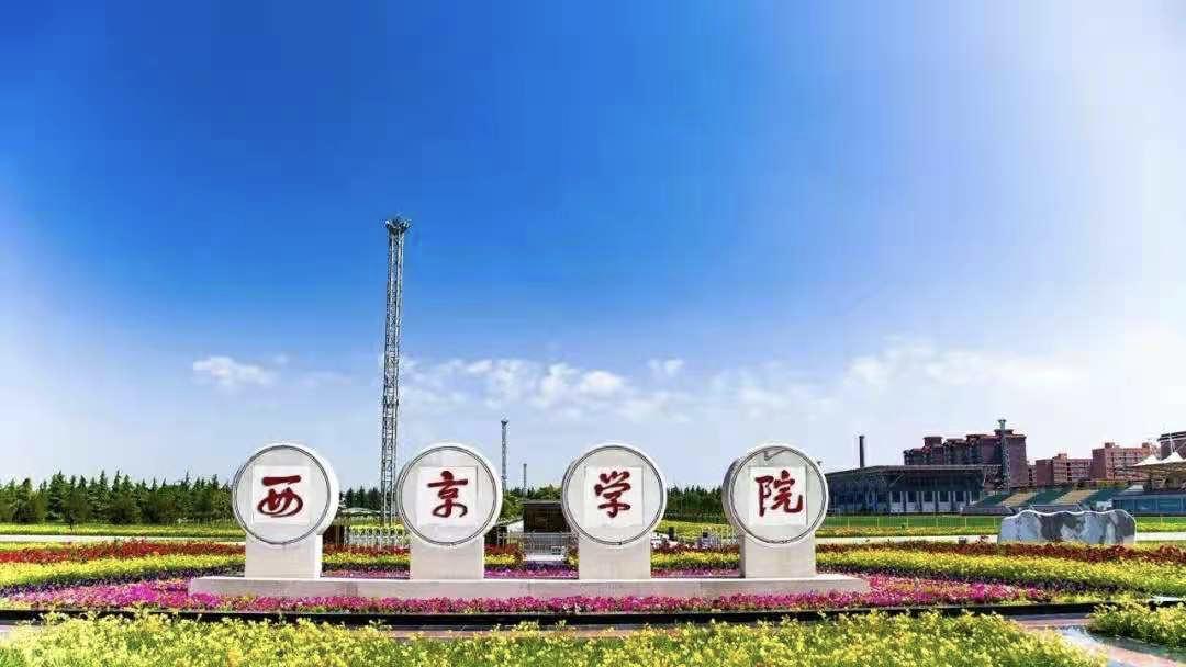 西京学院研究生学费_西京学院研究生免学费_西京学院研究生院学费