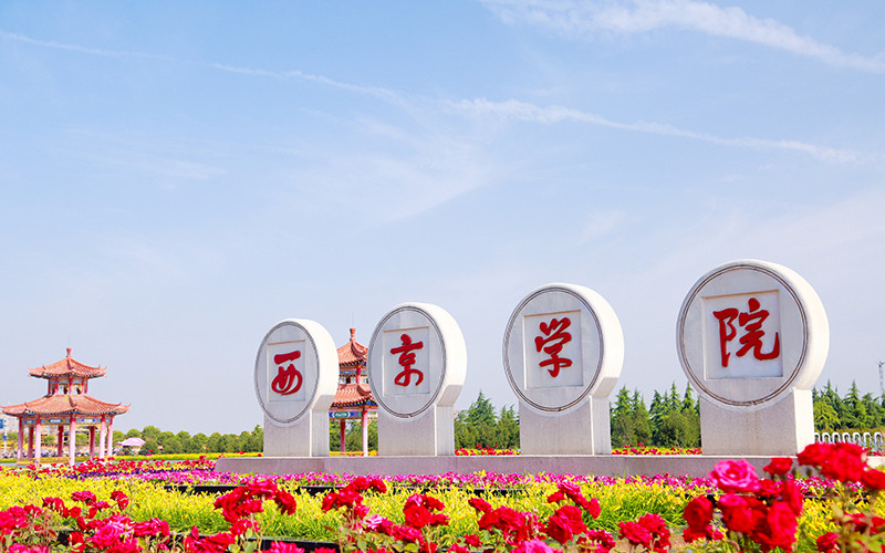 西京学院研究生学费_西京学院研究生免学费_西京学院研究生院学费
