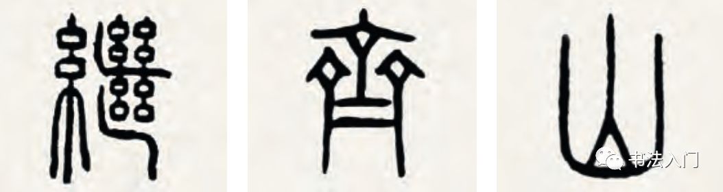 篆_篆书转换汉字_篆书作品欣赏图片大全