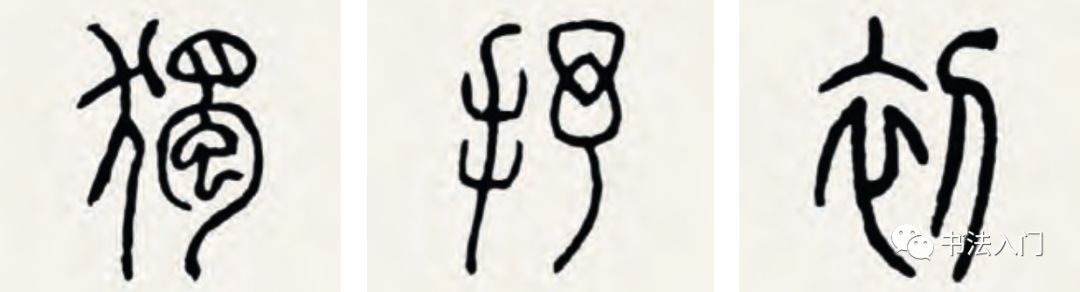 篆书作品欣赏图片大全_篆书转换汉字_篆
