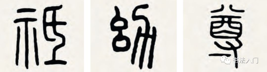 篆书作品欣赏图片大全_篆_篆书转换汉字