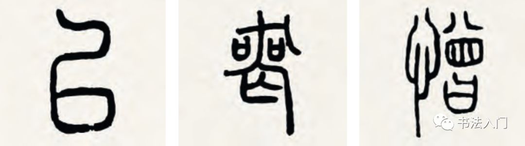 篆_篆书作品欣赏图片大全_篆书转换汉字