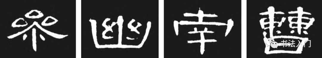 篆_篆书作品欣赏图片大全_篆书转换汉字
