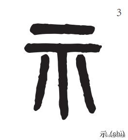 繁方篆和繁印篆_篆_郁林观唐隶宋篆摩崖