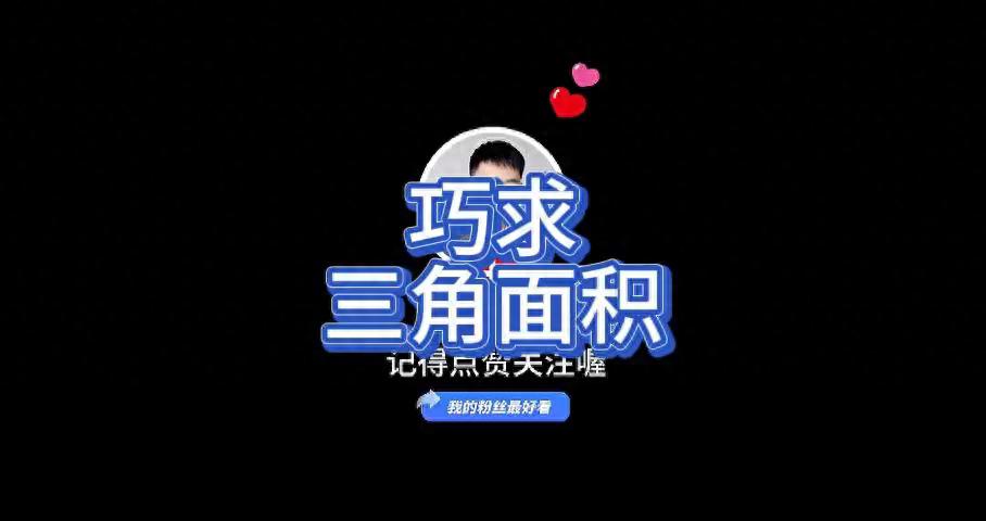 求直角三角形的面积公式怎么写_直角三角形的面积公式_直角三角形面积计算公式大全