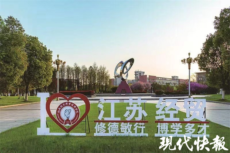 江苏经贸职业技术学校招生官网_江苏经贸职业技术_江苏经贸职业技术在哪