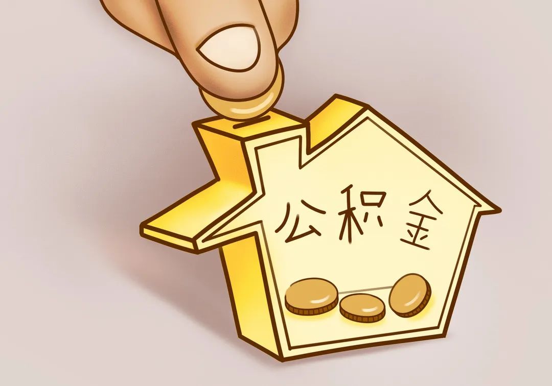 住房公积金可以自己交吗_住房公积金可以交房贷么_住房公积金可以交房款吗