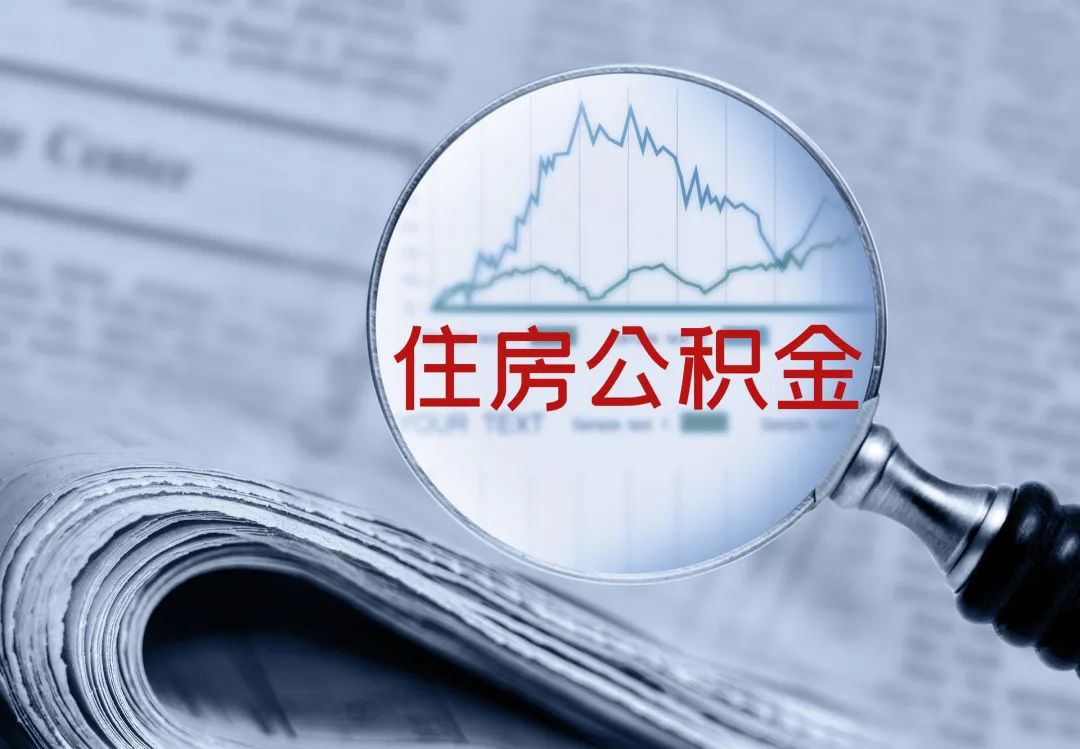 住房公积金可以自己交吗_住房公积金可以交房贷么_住房公积金可以交房款吗