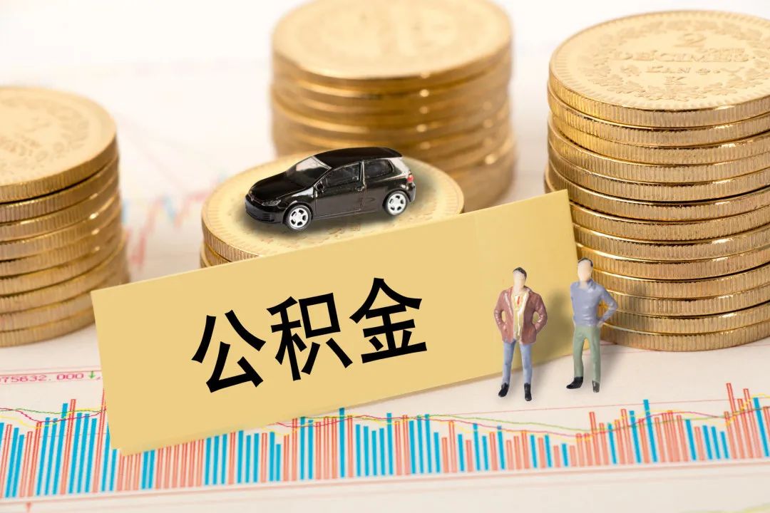 住房公积金可以交房款吗_住房公积金可以自己交吗_住房公积金可以交房贷么