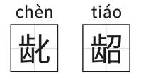 仪繁体字怎么写_仪繁体字多少画_仪的繁体字