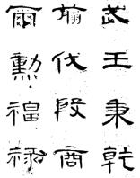 仪繁体字怎么写_仪的繁体字_仪繁体字多少画