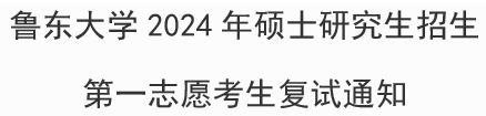 鲁东大学研究生院_鲁东大学研究生拟录取名单_鲁东大学研究生部
