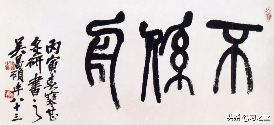 山野村夫的篆_熙元通宝篆_篆