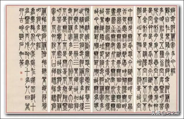 篆_山野村夫的篆_熙元通宝篆