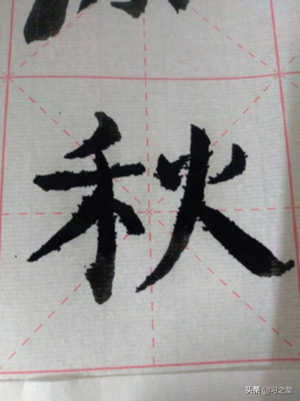 熙元通宝篆_篆_山野村夫的篆