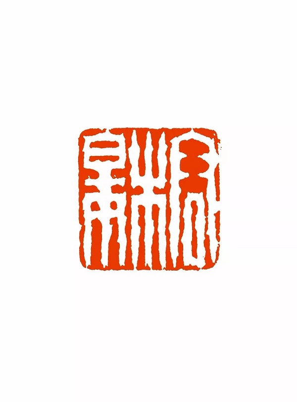 篆_繁方篆与繁印篆_繁方篆和繁印篆