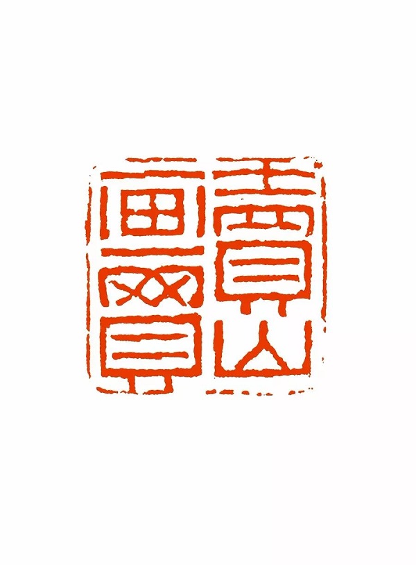 繁方篆与繁印篆_繁方篆和繁印篆_篆