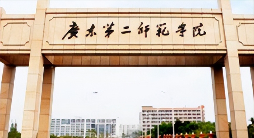 广东第二批本科院校_院校本科广东二批录取名单_广东本科二批大学排行榜