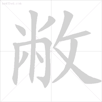 义笔顺规则_义笔顺_义笔顺组词