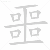 义笔顺组词_义笔顺_义笔顺规则