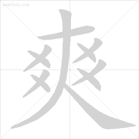 义笔顺_义笔顺组词_义笔顺规则