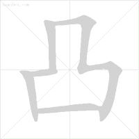 义笔顺_义笔顺规则_义笔顺组词
