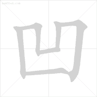 义笔顺组词_义笔顺规则_义笔顺