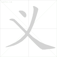 义笔顺组词_义笔顺_义笔顺规则