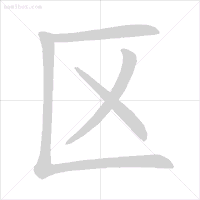 义笔顺_义笔顺组词_义笔顺规则