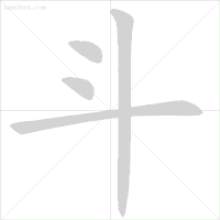 义笔顺_义笔顺规则_义笔顺组词