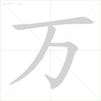 义笔顺_义笔顺规则_义笔顺组词
