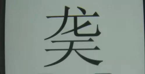 蔄_蔄姓_蔄怎么读