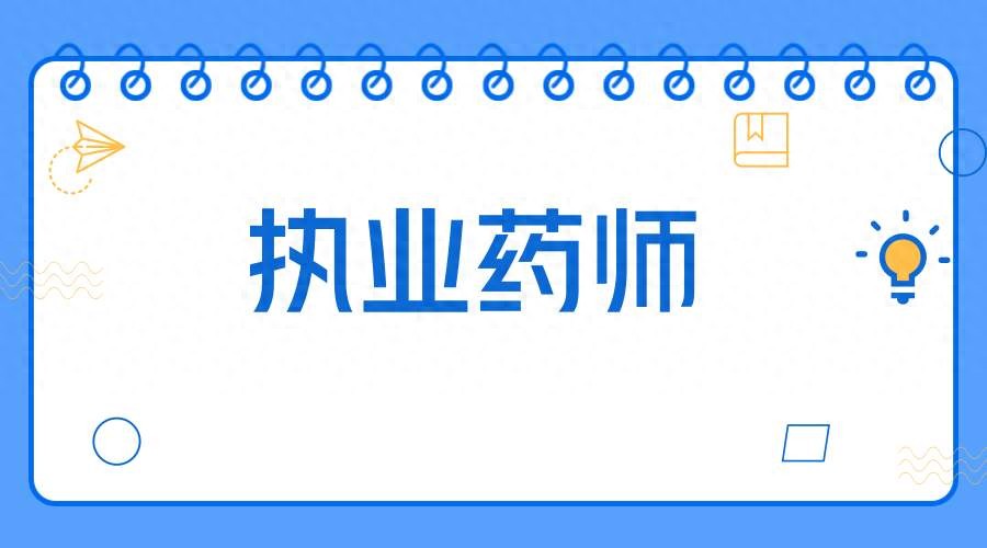 执业药师题库免费下载_执业药师题库小程序_执业药师题库